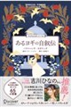 TIMELESS WISDOM人生をひらく古典の知恵 あるヨギの自叙伝