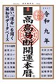 高島易断開運本暦 令和九年