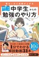 中学生からの勉強のやり方(動画つき・アップデート版)