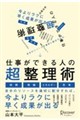 仕事ができる人の超整理術