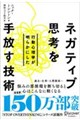 行動心理学が明らかにしたネガティブ思考を手放す技術