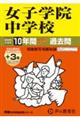 女子学院中学校 2026年度用
