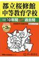 都立桜修館中等教育学校 2026年度用