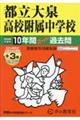 都立大泉高校附属中学校 2026年度用