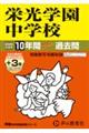 栄光学園中学校 2026年度用