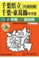 千葉県立千葉中学校・千葉県立東葛飾中学校 2026年度用