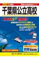千葉県公立高校 2027年度用