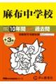 麻布中学校 2027年度用