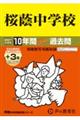 桜蔭中学校 2027年度用