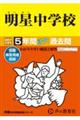 明星中学校 2027年度用