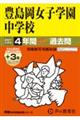 豊島岡女子学園中学校 2027年度用