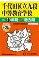 千代田区立九段中等教育学校 2027年度用