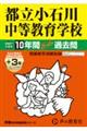 都立小石川中等教育学校 2027年度用