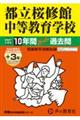 都立桜修館中等教育学校 2027年度用