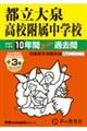 都立大泉高校附属中学校 2027年度用