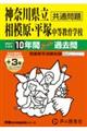 神奈川県立相模原・平塚中等教育学校 2027年度用