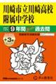 川崎市立川崎高校附属中学校 2027年度用