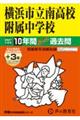 横浜市立南高校附属中学校 2027年度用