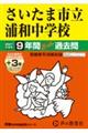 さいたま市立浦和中学校 2027年度用