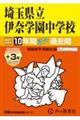 埼玉県立伊奈学園中学校 2027年度用