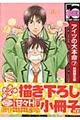 アイツの大本命　７　初回限定版