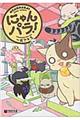 にゃんパラ!