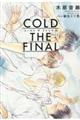 ＣＯＬＤ　ＴＨＥ　ＦＩＮＡＬ