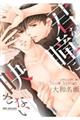 君を瞳に映さない