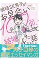 根暗SE男子がお見合い100回して結婚した話
