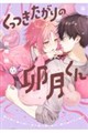 くっつきたがりの卯月くん