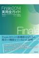 Ｆｉｎａｌｅ２０１４実用全ガイド