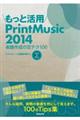 もっと活用ＰｒｉｎｔＭｕｓｉｃ２０１４