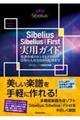 Ｓｉｂｅｌｉｕｓ／Ｓｉｂｅｌｉｕｓ｜Ｆｉｒｓｔ実用ガイド