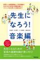 先生になろう！音楽編