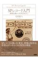 SPレコード入門