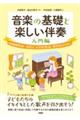 音楽の基礎と楽しい伴奏　入門編