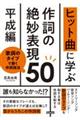 ヒット曲に学ぶ作詞の絶妙表現５０《平成編》