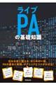 ライブPAの基礎知識