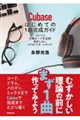 Cubaseはじめての1曲完成ガイド