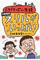 ドキドキッズ小学校　２時間目