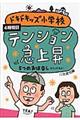 ドキドキッズ小学校　４時間目