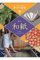 和紙