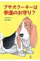 ブサ犬クーキーは幸運のお守り？