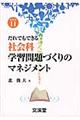 だれでもできる社会科学習問題づくりのマネジメント