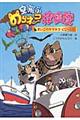 空飛ぶのらネコ探険隊　まいごのヤマネコどこへいく