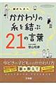 親から子へかかわりの糸を結ぶ２１の言葉