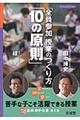 「全員参加」授業のつくり方「１０の原則」