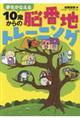 夢をかなえる１０歳からの脳番地トレーニング