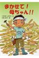 まかせて!母ちゃん!!