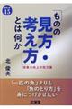 「ものの見方・考え方」とは何か